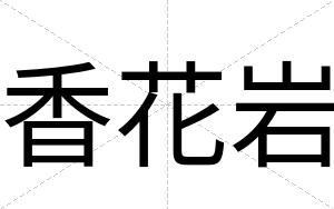 香花岩