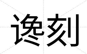 谗刻