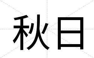 秋日