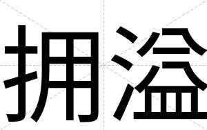 拥溢