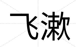 飞漱