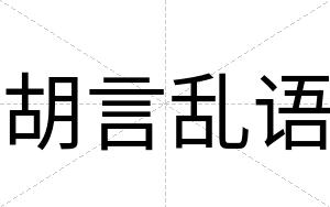 胡言乱语