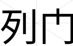 列门