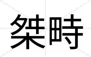 桀畤