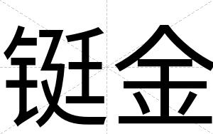 铤金