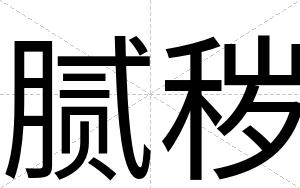 腻秽