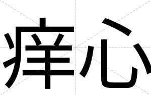 痒心