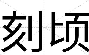 刻顷
