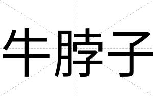 牛脖子