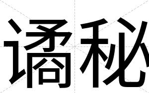谲秘