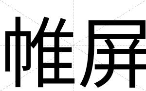 帷屏