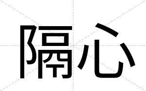 隔心