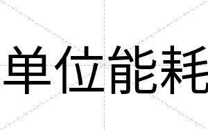 单位能耗