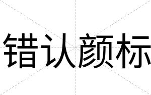 错认颜标