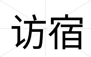 访宿