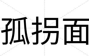 孤拐面