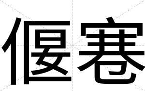 偃寋