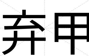 弃甲
