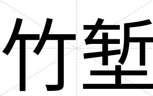 竹堑