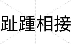 趾踵相接