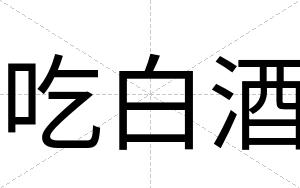 吃白酒