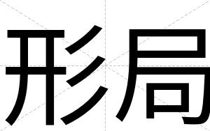 形局