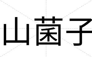 山菌子