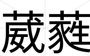 葳蕤