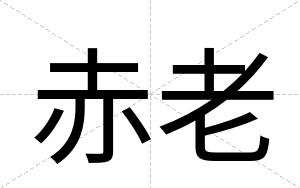 赤老