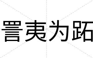 詈夷为跖