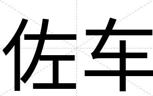 佐车