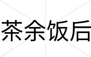 茶余饭后
