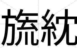 旒紞