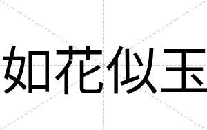 如花似玉