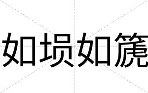 如埙如篪