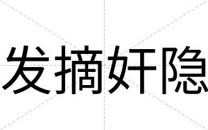 发摘奸隐