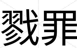 戮罪