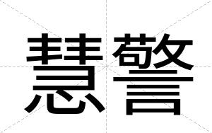 慧警