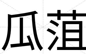 瓜菹