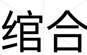 绾合
