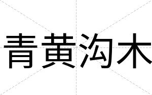 青黄沟木