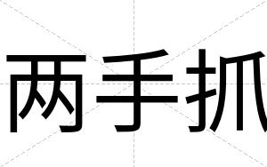 两手抓