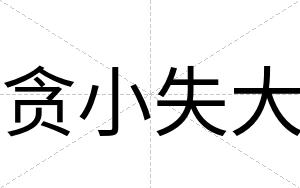 贪小失大