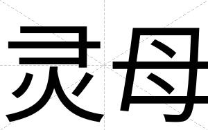 灵母