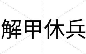 解甲休兵