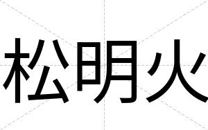 松明火