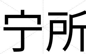 宁所