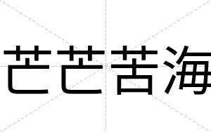 芒芒苦海