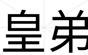皇弟