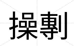 操剸